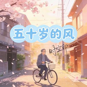 五十岁的风