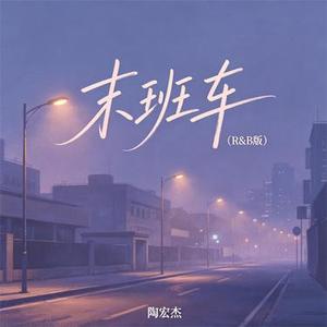 末班车 (R&B版)