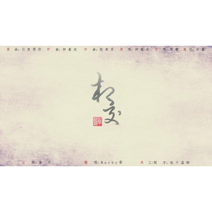 相交（Cover 休簪 / 钟嘉欣）