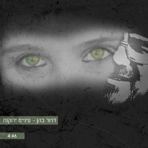 עיניים ירוקות