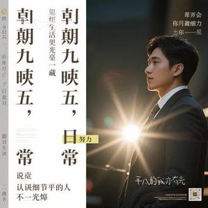 平凡的我亦有光