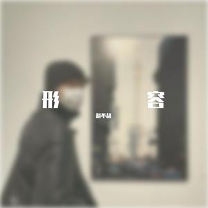 形容