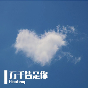 万千皆是你