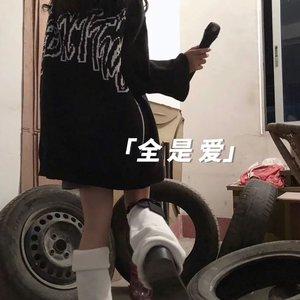 全是爱