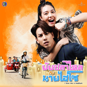 อย่ามา (From "ยัยปลาไหลกับนายไฮโซ")