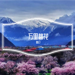 万里桃花 (Live版)（翻自 楠王）