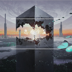 이젠 잊기로 해요 (现在决定忘记) (Remix)