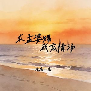 求孟婆赐我忘情汤