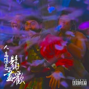 人生得意须尽欢