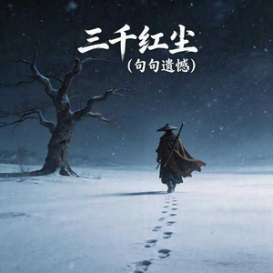 三千红尘