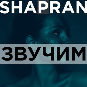 Звучим