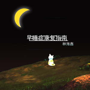 早睡症康复指南