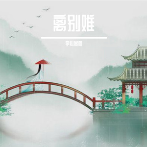 离别难(怎叹粤语版）