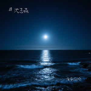 海夜风吟