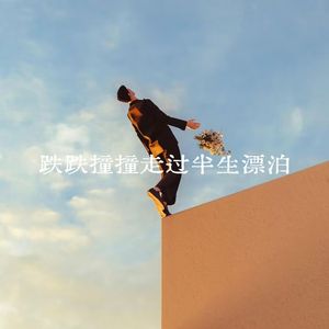 跌跌撞撞走过半生漂泊