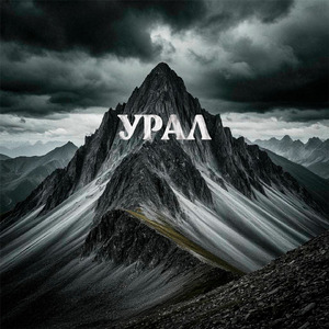 Урал
