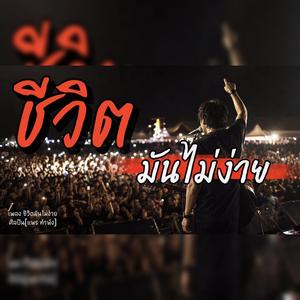 ชีวิตมันไม่ง่าย