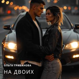 НА ДВОИХ