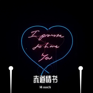 赤道情书（prod.MEGA）