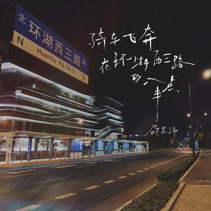 骑车飞奔在环湖西三路的八点半