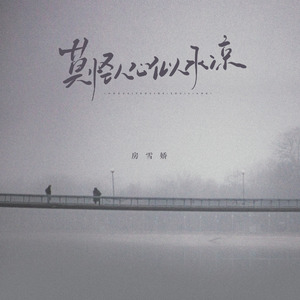 莫怪人心似水凉(伴奏)