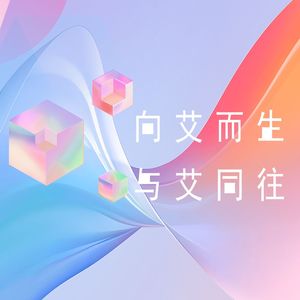 向艾而生，与艾同往