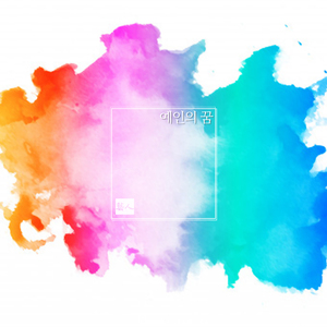 예인의 꿈 (Inst.)