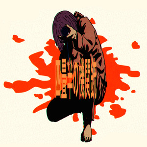 四畳半の機関銃