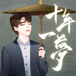 十年一梦
