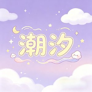 潮汐（翻自 傅梦彤）