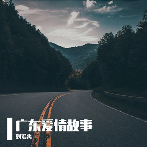 广东爱情故事