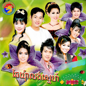 ឆៃយ៉ុំាលង់ស្នេហ៍