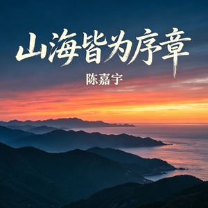 山海皆为序章