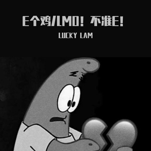 E个鸡儿MO！不准E！(prod RoyalBoy)