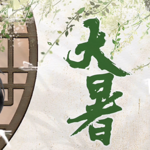 大暑（清甜少女ver（假的））