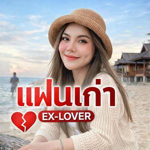 แฟนเก่า