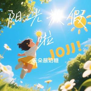 阳光放假啦