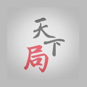 天下局