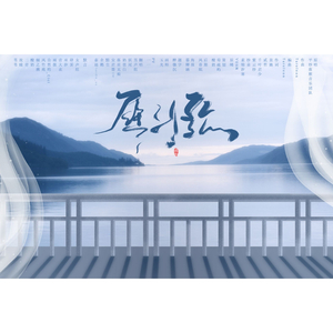 雁引歌（翻自 平纱落雁音乐团队）