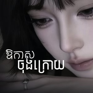 ឱកាសចុងក្រោយ