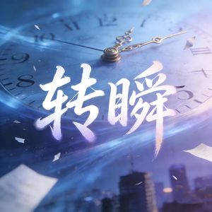 转瞬