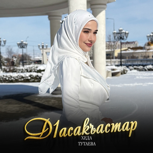 Д1асакъастар