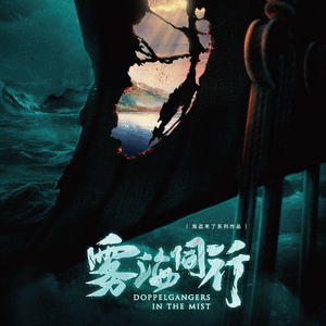 不死基德（剧本杀《雾海同行》）