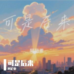 可是后来改编（阿尼亚 remix）