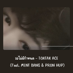 รอไม่มีกำหนด (feat. MINT BANG & PRON HUP)