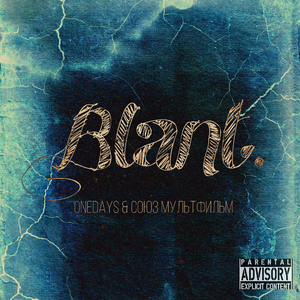 Blant (feat. Союз мультфильм)