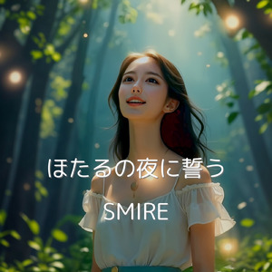 ほたるの夜に誓う