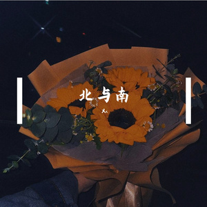 北与南