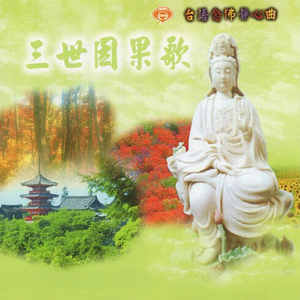 台語念佛靜心曲-三世因果歌