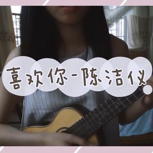 喜欢你（弹唱版）（翻自 陈洁仪）